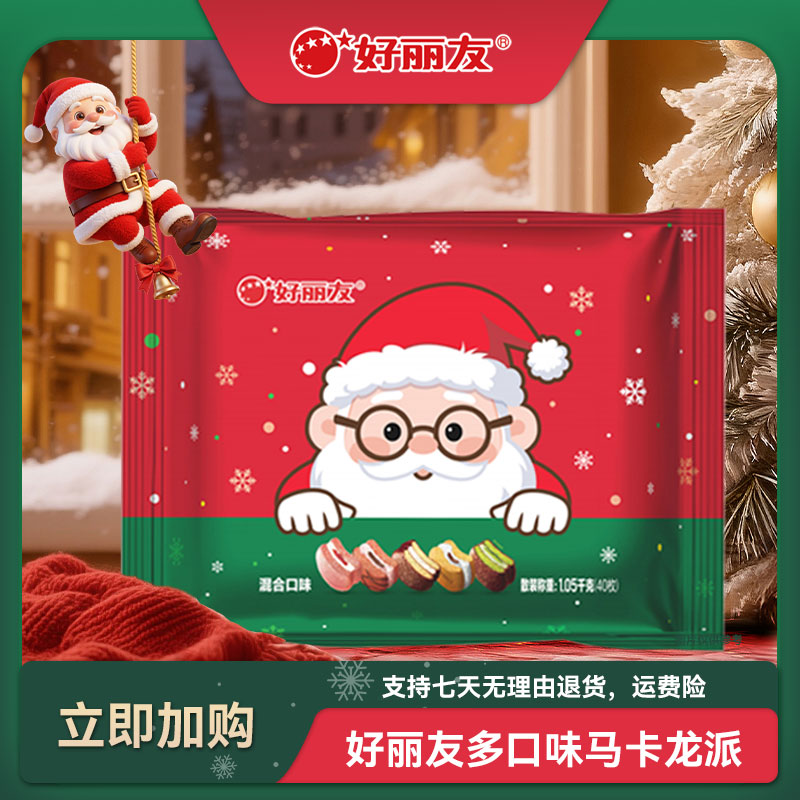 【圣诞】巨型好丽友派马卡龙派40枚西式糕点晚上必备充饥食品零食DR