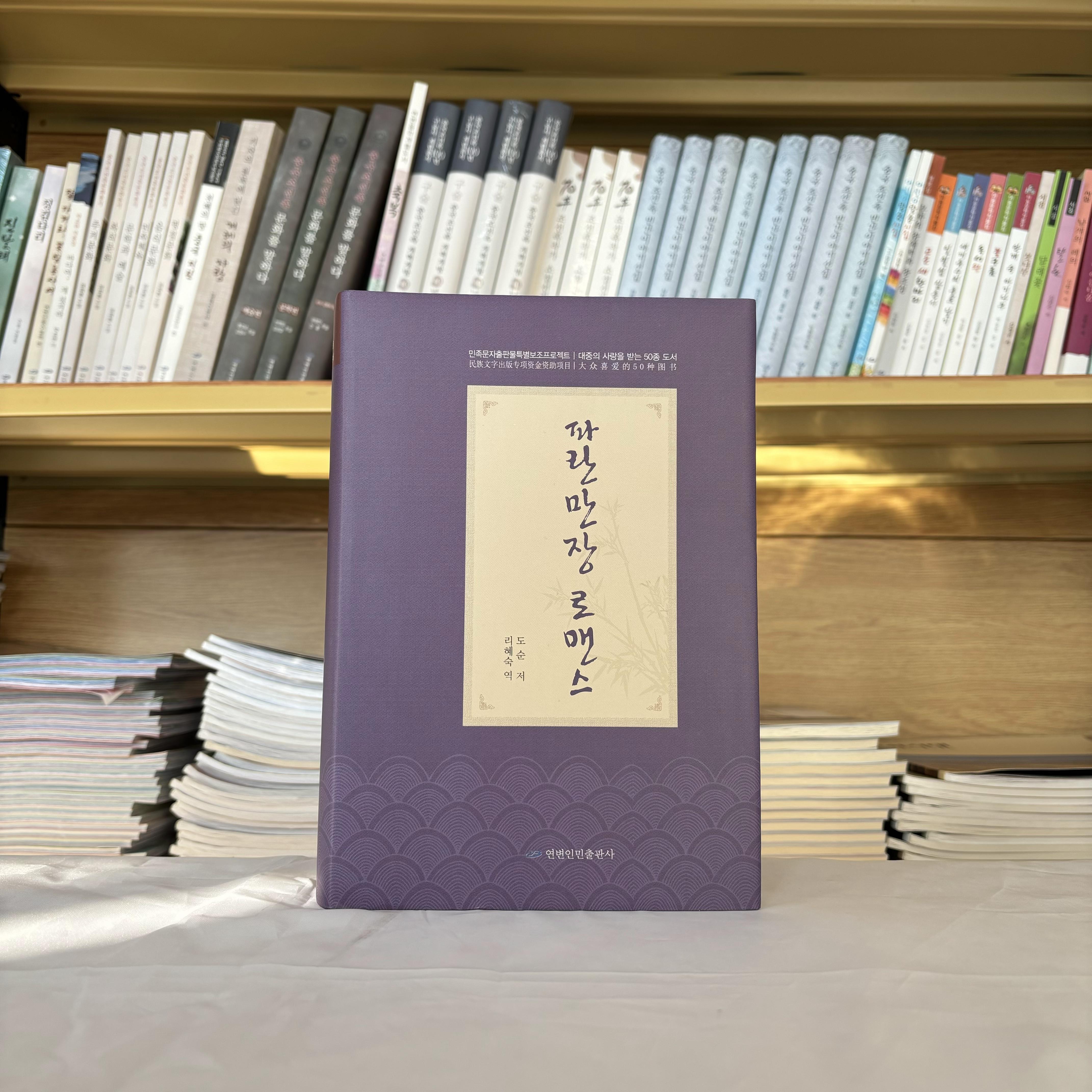 浪漫沧桑：朝鲜文【延边人民出版社】