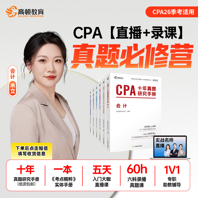 【CPA真题必修营-激活领书课】2026注册会计师十年真题直播录播商品图