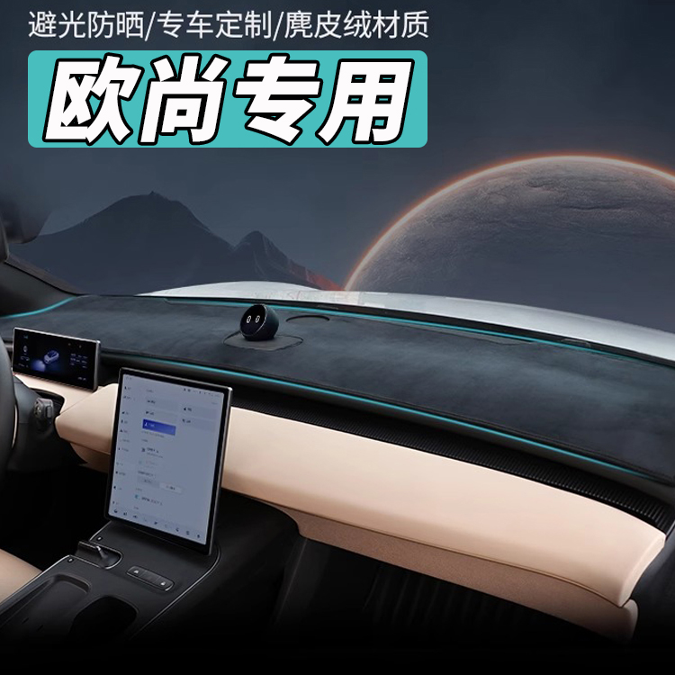 68号欧尚车系中控台避光垫Z6/X5PLUS/X7PLUS/X5/CX70/科尚/科赛