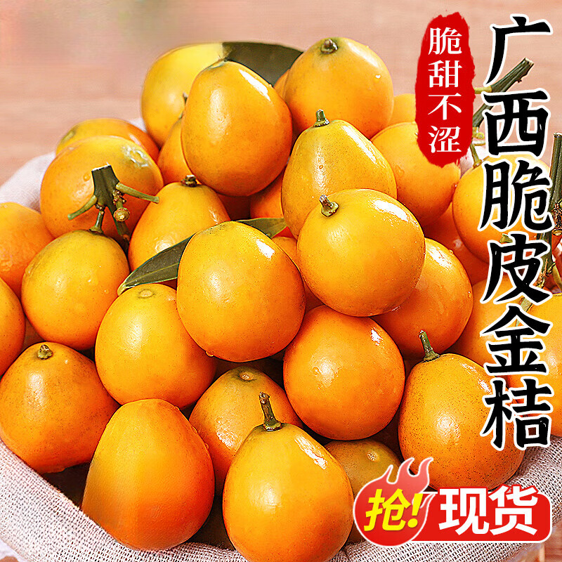 【顺丰包邮】广西金桔新鲜水果脆皮小桔子纯甜金橘子鲜果
