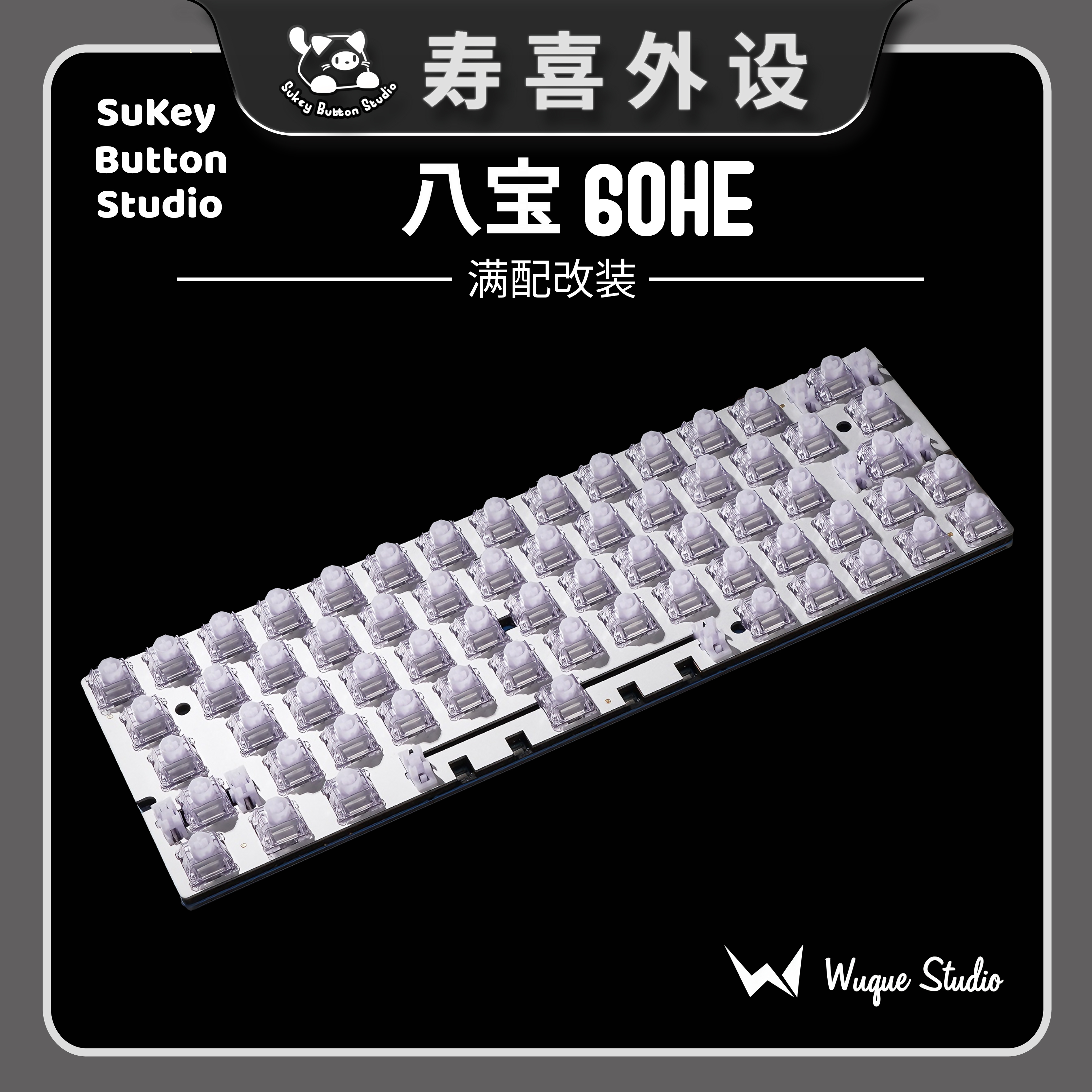 【WuQue Studio】八宝60PCB 无缺磁轴 电竞游戏键盘主板