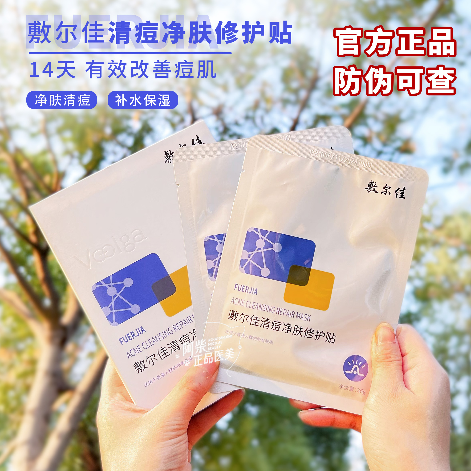  敷尔佳清痘净肤修护贴5片一盒-补水保湿