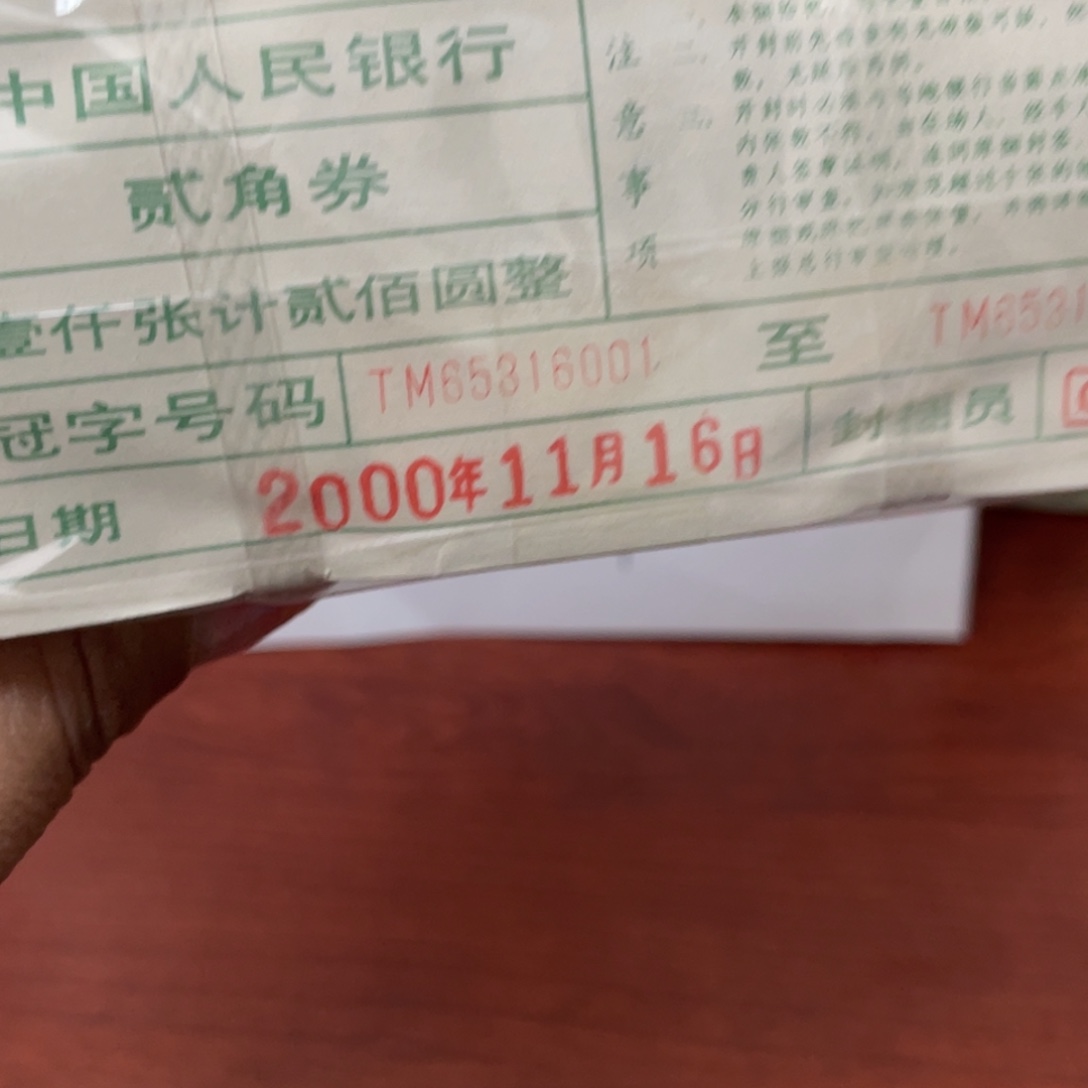 @****保8002珍惜冠捆千张连号尾65316001