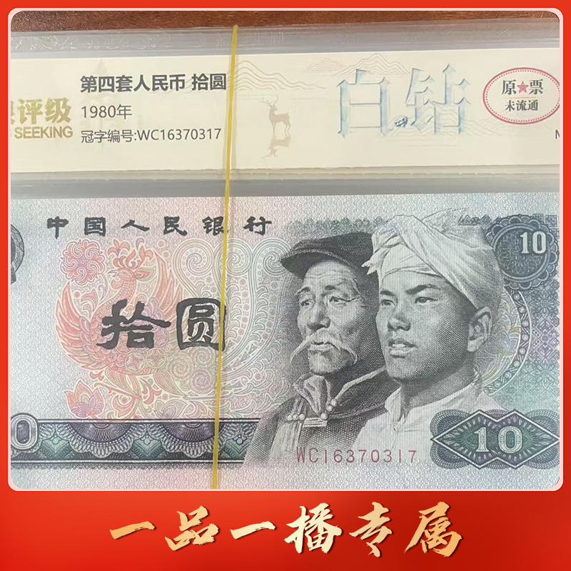 AL1995第四套退市钞 1980年10元 白钻