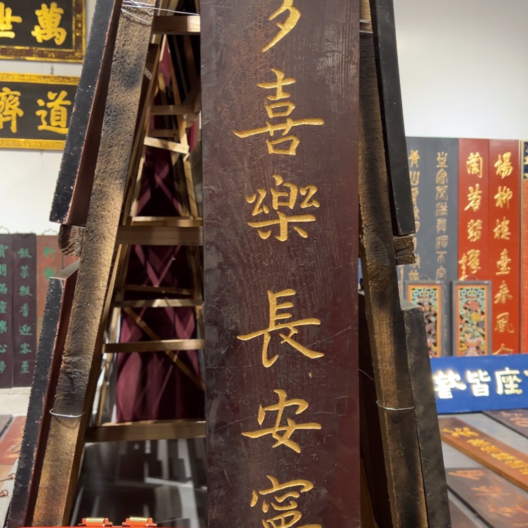 灵****木牌匾：多喜乐长安宁