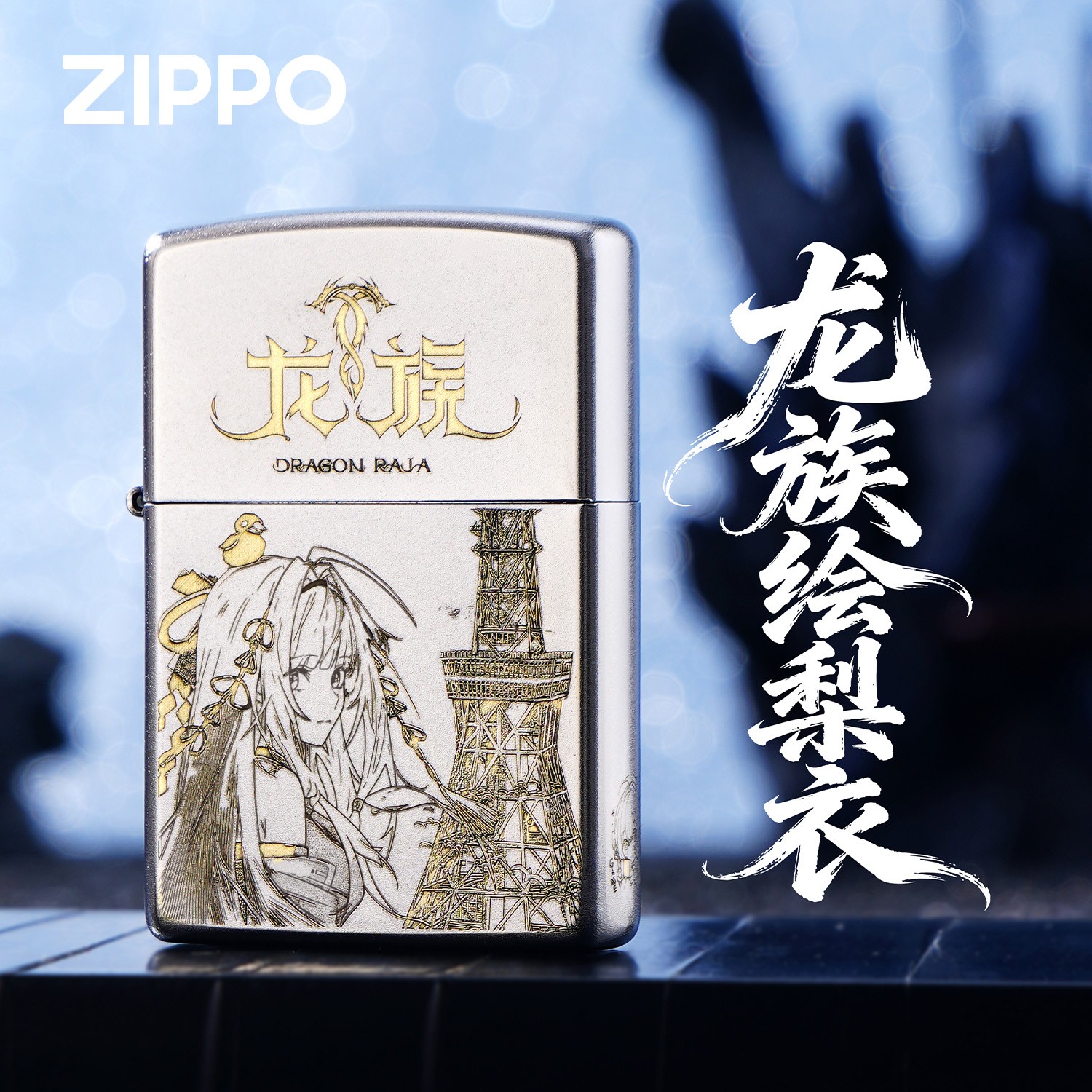 ZIPPO/之宝打火机上杉绘梨衣龙族动漫精雕防风送男士生日礼物DYJ1