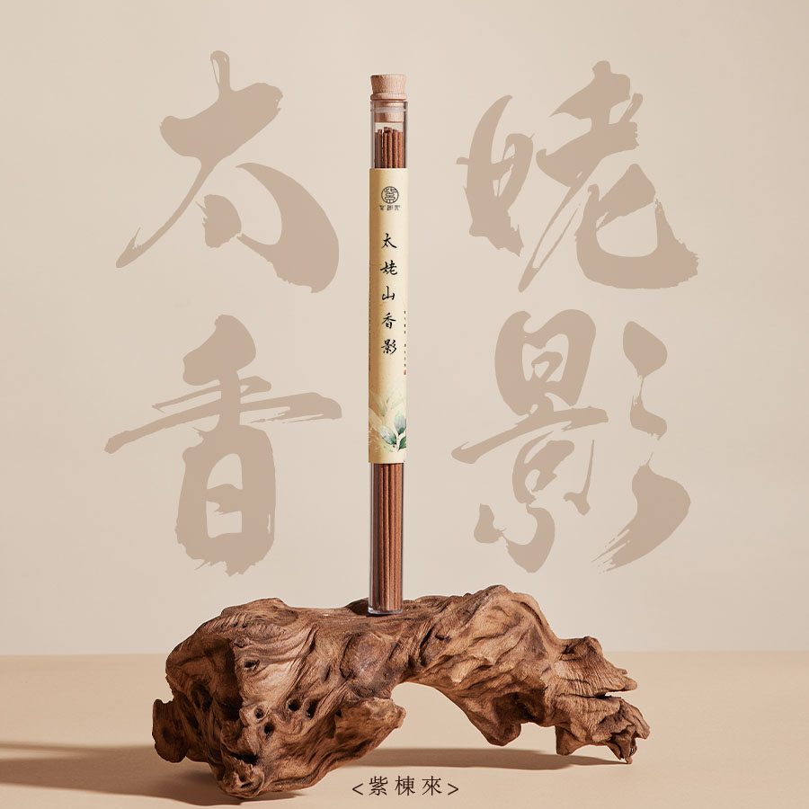 紫棟來 - 3A太姥山香影线香