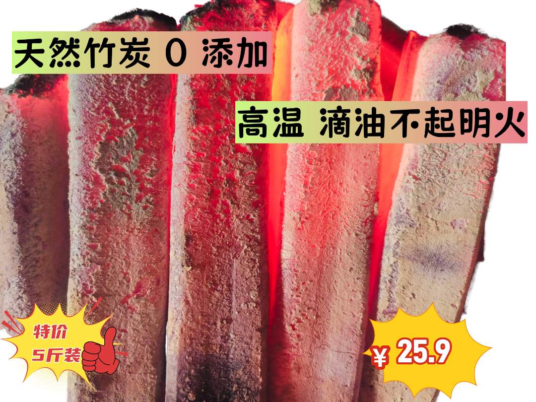 5.6斤装高温竹炭滴油不起明火土窑竹炭