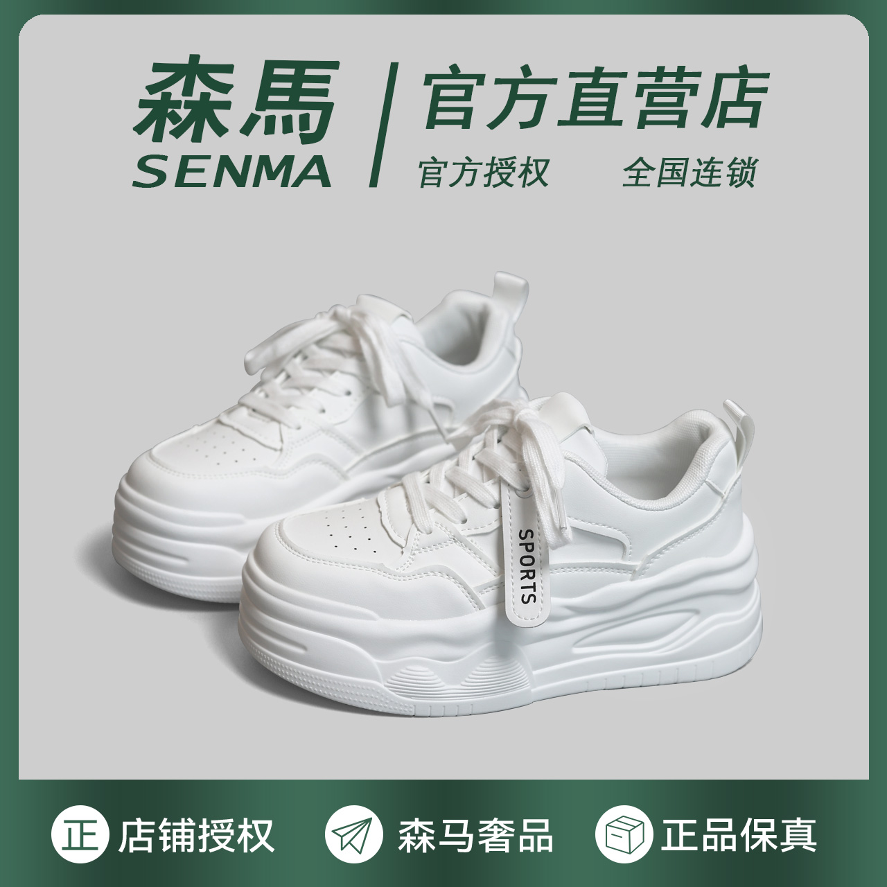 SENMA/森马时尚网红休闲女鞋百搭厚底福袋增高小白鞋0001/0062