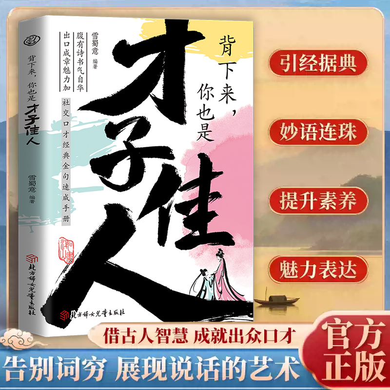 【出口成章】背下来，你也是才子佳人 社交口才现代人社交语言宝典