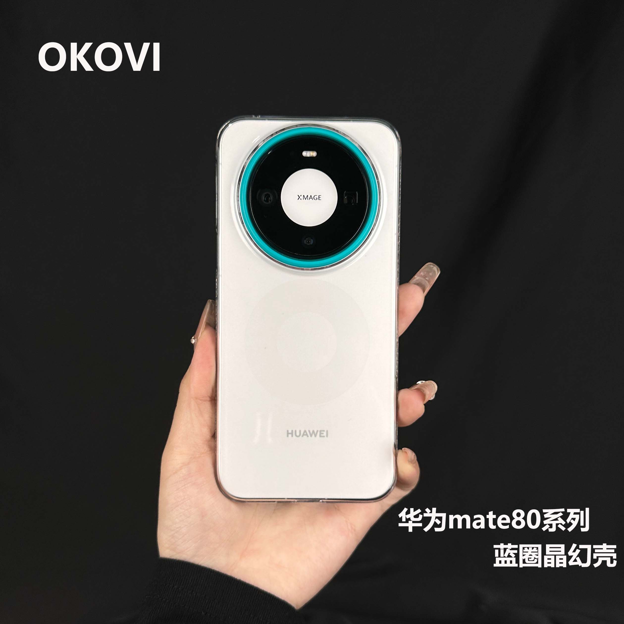 欧科维蓝圈晶幻壳适用华为mate80手机壳70/80pro/max不发黄透明壳