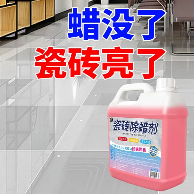 瓷砖除蜡剂清洁地砖表面增亮新柔光砖专用去污抛光去腊粉清洗桶装
