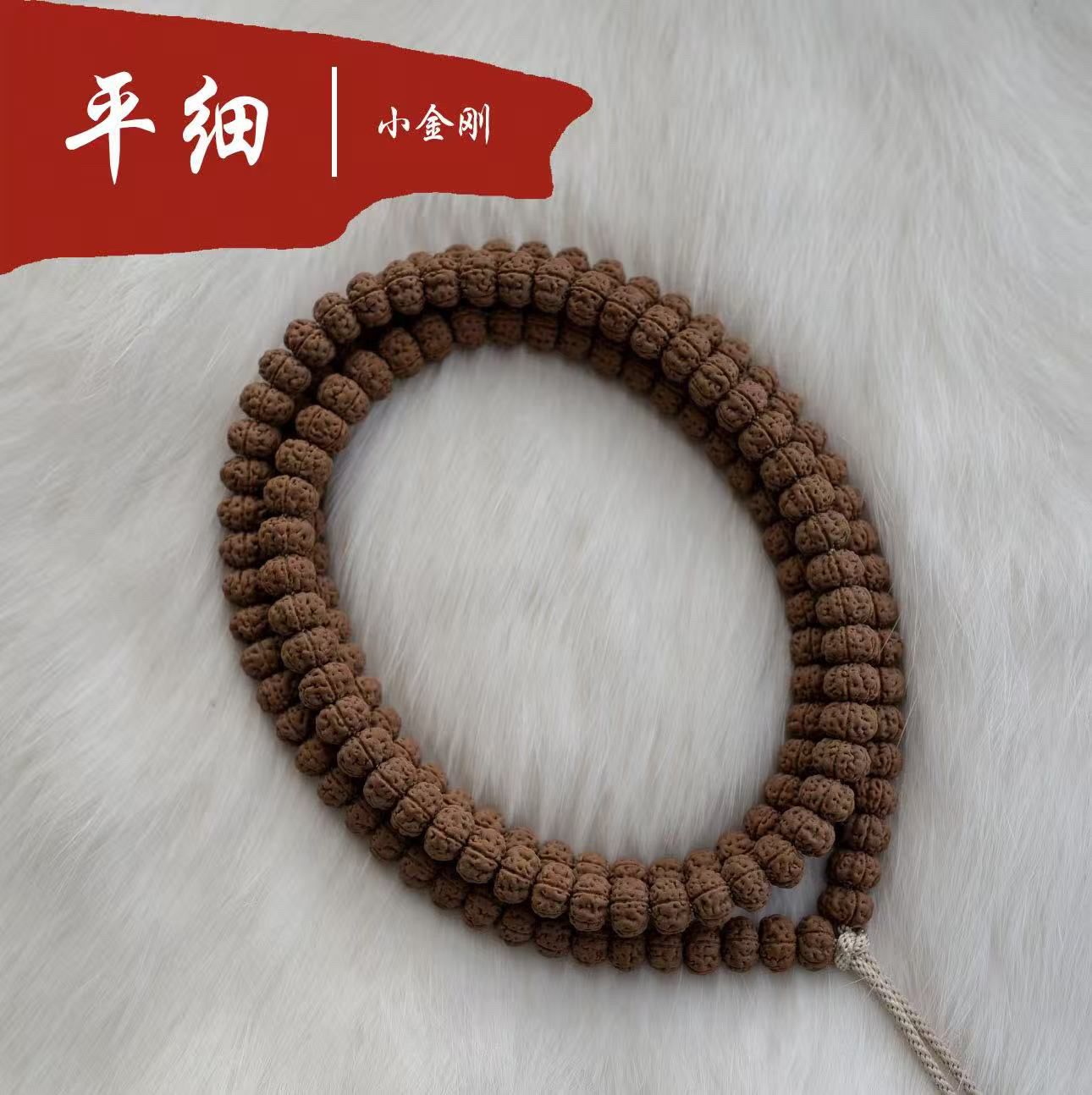 平细小金刚108脖挂原生态 褐色皮质