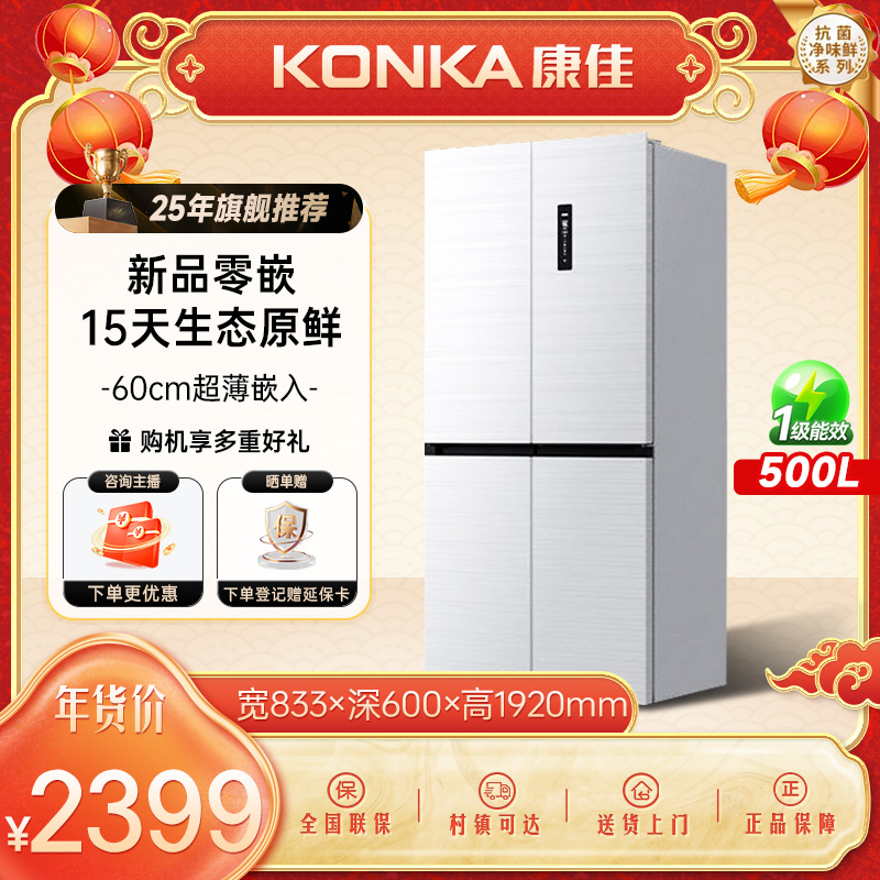Konka/康佳【国家补贴】500升新零嵌十字门白色冰箱一级双变频风冷