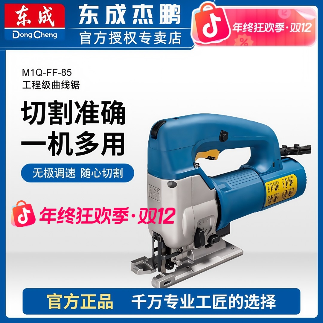 东成插电曲线锯多功能小型曲线锯拉花切割机木工专用FF-85S/65