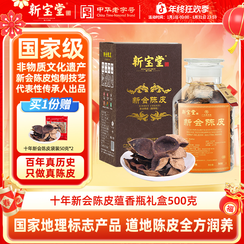 新宝堂陈皮新会陈皮茶十年新会陈皮蕴香瓶礼盒500克