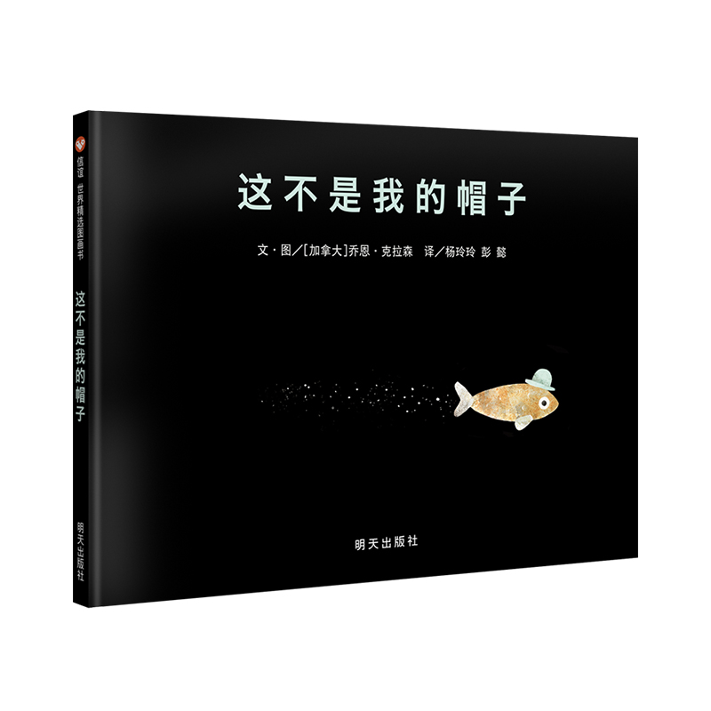 (微瑕)这不是我的帽子   信谊绘本