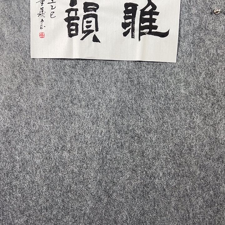 书法董老师书法二平雅韵