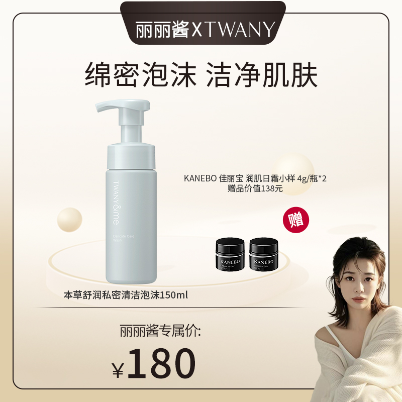 【丽丽酱专属】TWANY本草舒润私密清洁泡沫 150ml+润肌日霜小样4g*2