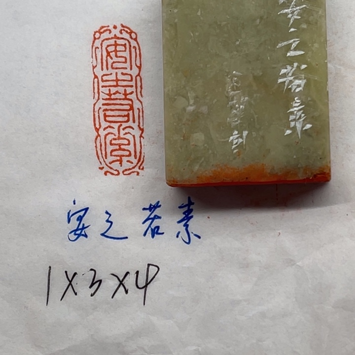 青田石印石安之若素