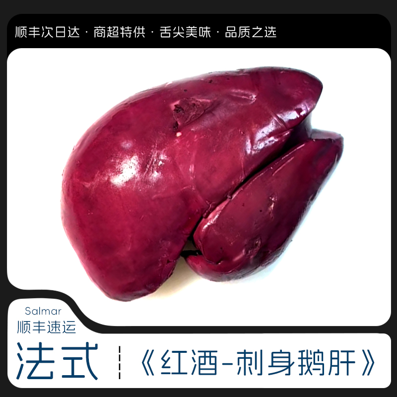 即食【红酒鹅肝刺身500克】法式红酒鹅肝 蓝莓鹅肝切片高端刺身鹅肝