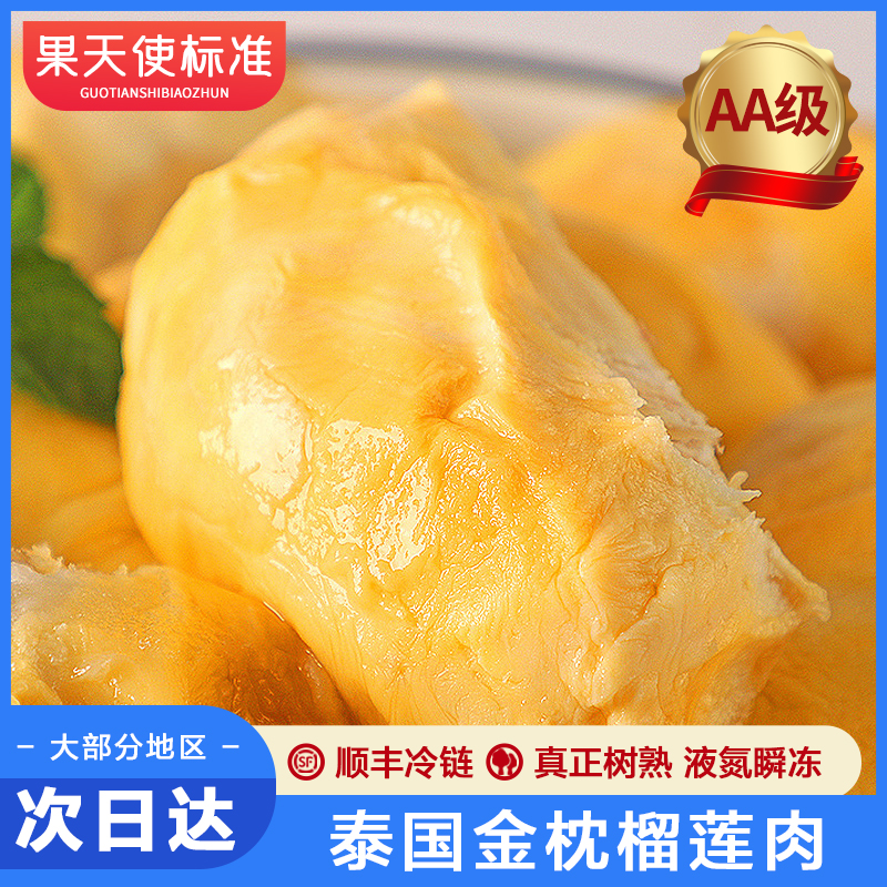 【果天使标准】泰国原装进口树熟金枕榴莲冻肉液氮锁鲜软糯香甜好吃