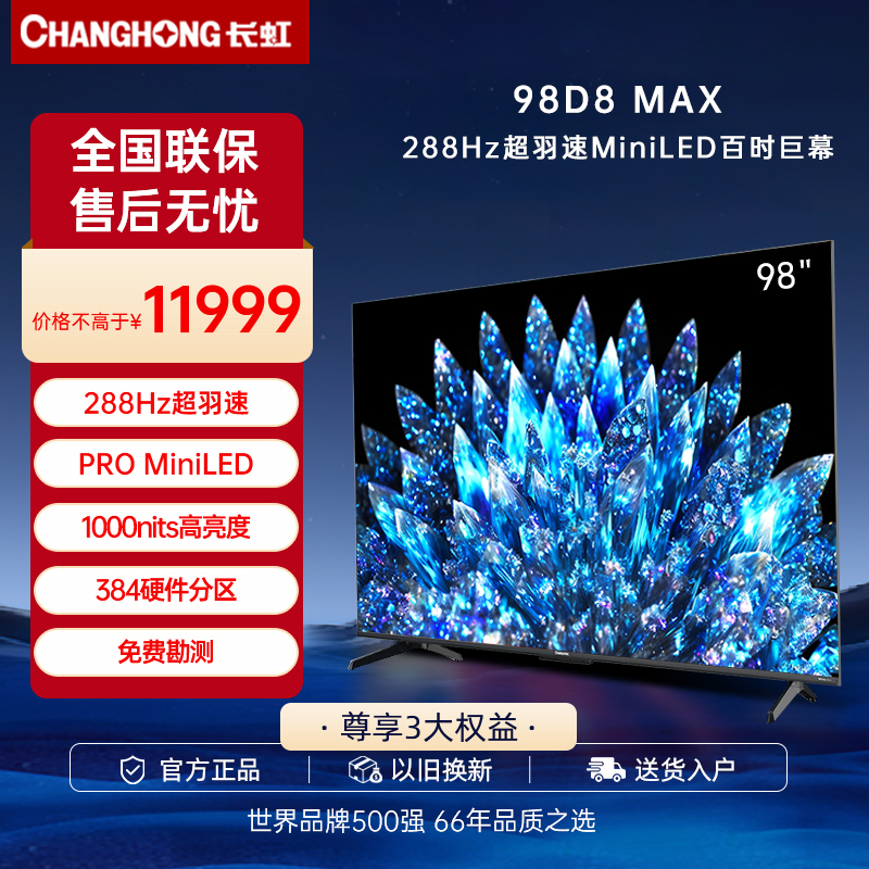 长虹电视98吋D8MAX 288Hz高刷MiniLED4+128GB游戏超薄电竞投屏