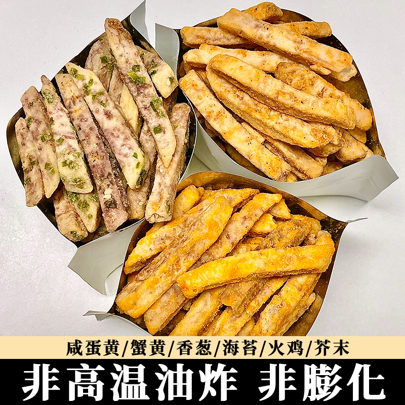 潮汕大妈荔浦芋头条香芋条蟹黄咸蛋黄味非油炸网红吃货解馋小零食