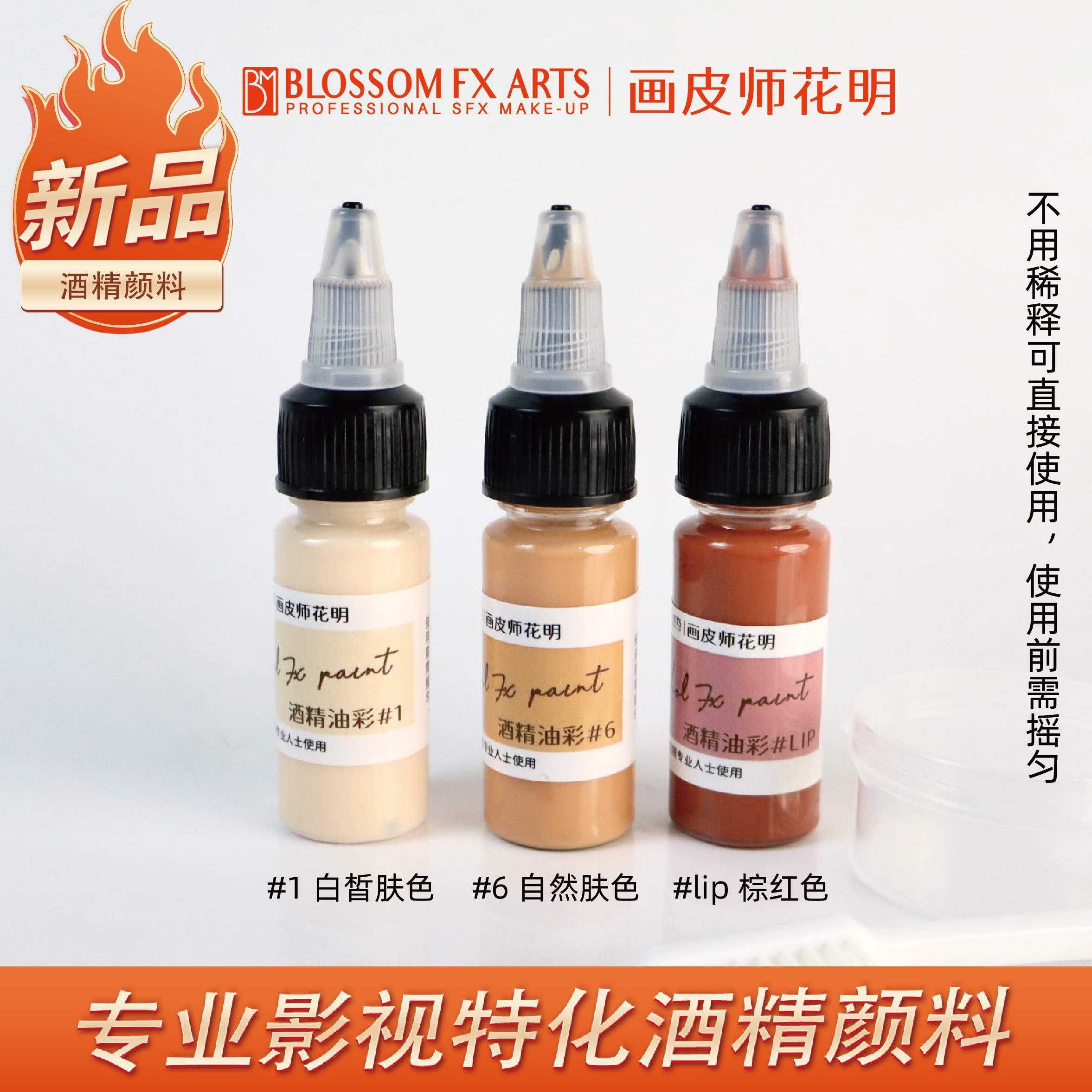 单瓶专业影视特化酒精颜料 15ml （颜色可任选）