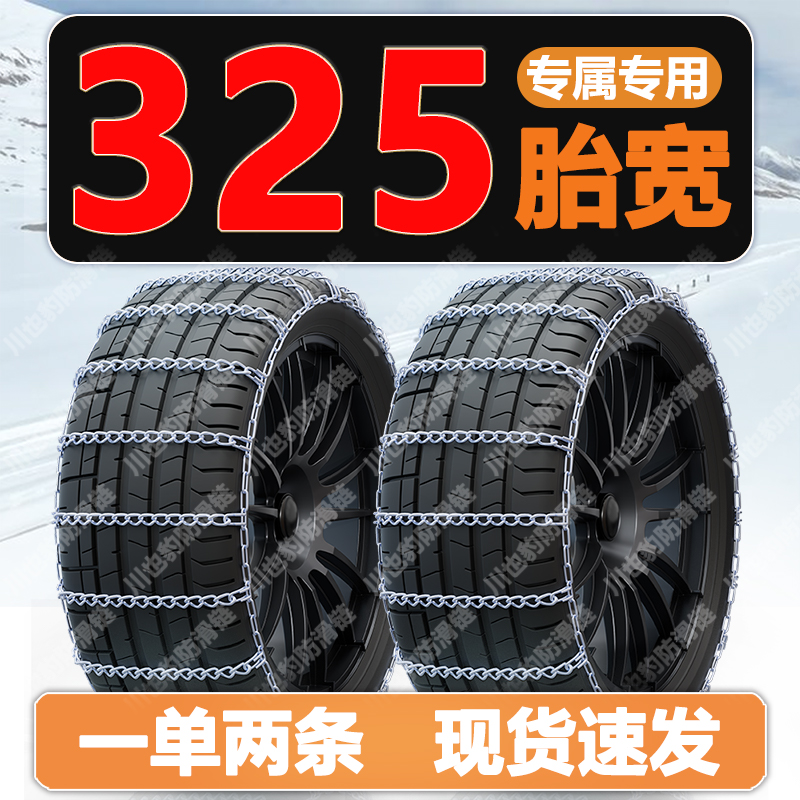 【325 胎宽专用】高品质淬火高锰合金钢防滑链-【匹配轮胎尺寸发货】