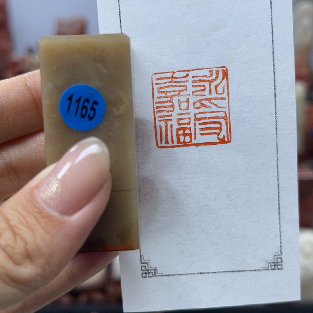 昌化石印石1165。