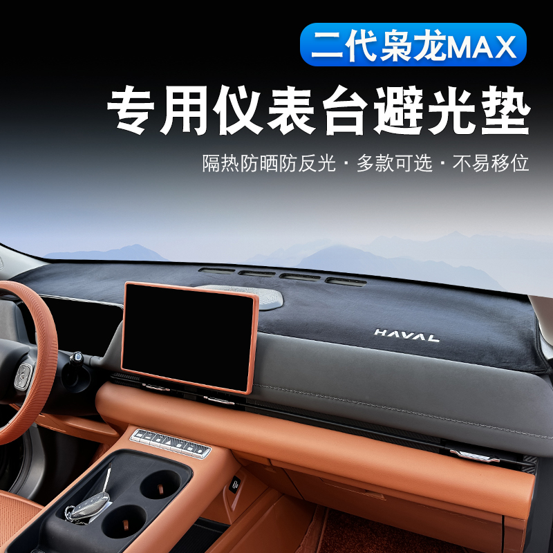 二代哈弗枭龙max仪表台避光垫改装专用中控前台遮阳防晒垫内饰件