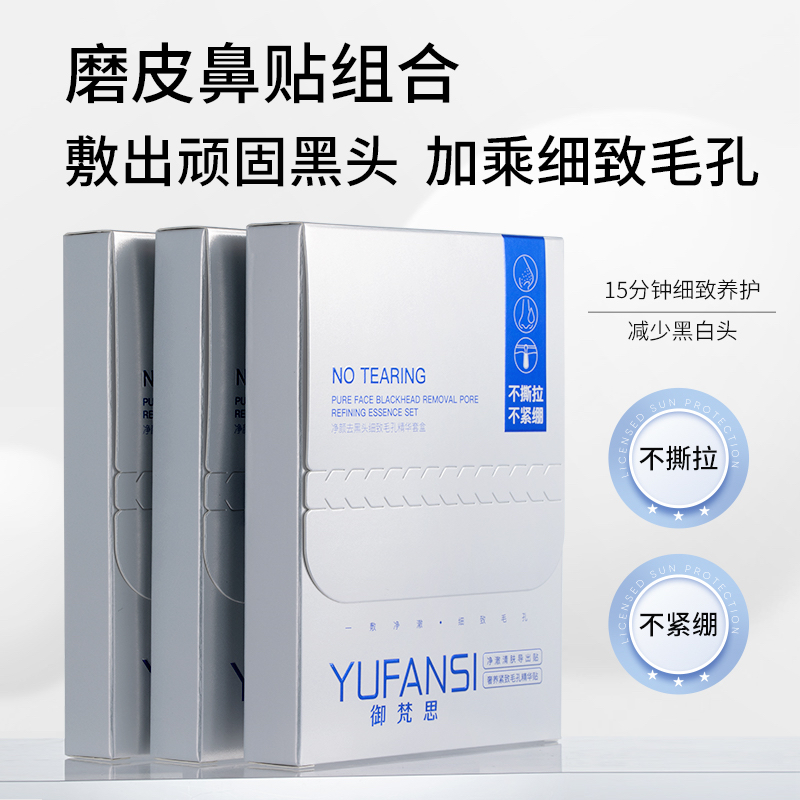 御梵思净颜去黑头细致毛孔精华套盒