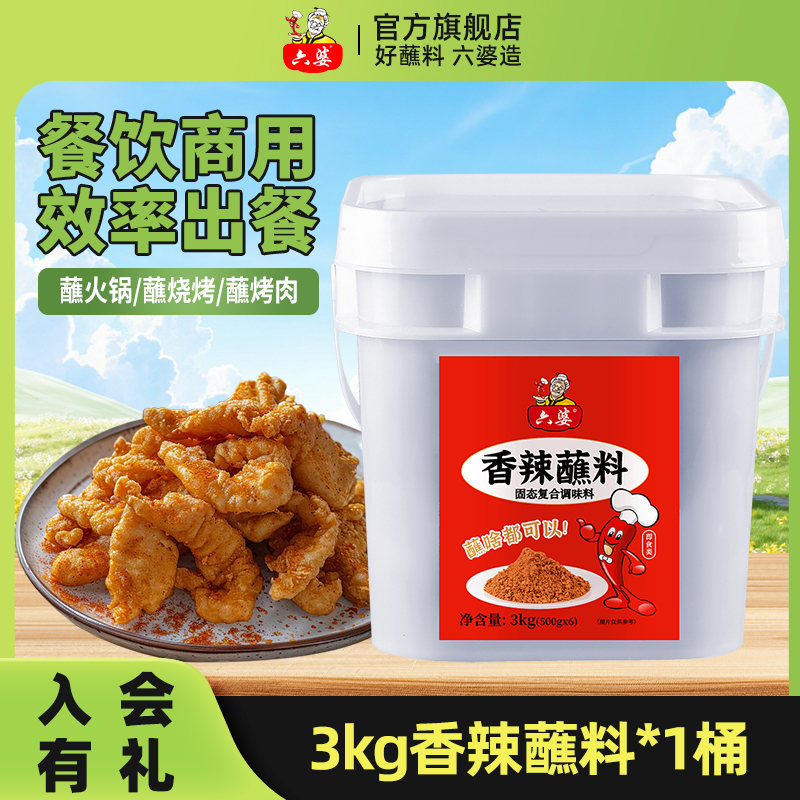 六婆香辣蘸料3kg烧烤撒料调料川式烧烤蘸料串串干碟烤肉蘸料撒料