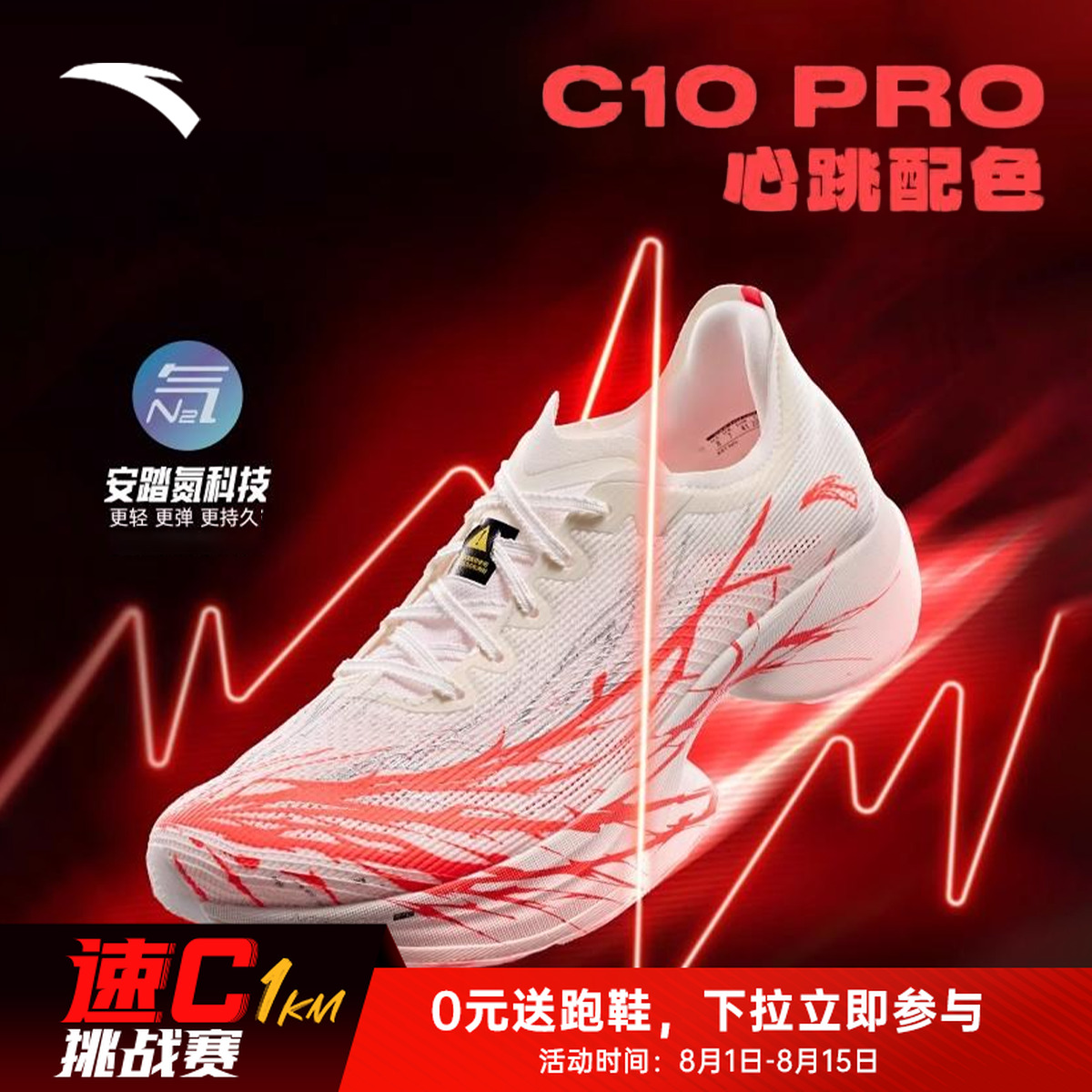 【安踏速C挑战赛】安踏C10 PRO心跳竞速马拉松专业碳板运动跑步鞋子