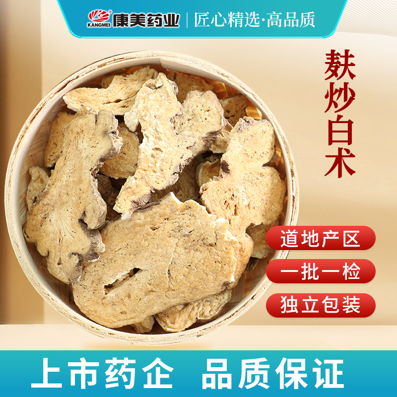 康美麸炒白术 康美官方熟炒白术切片安徽产独立小包装 