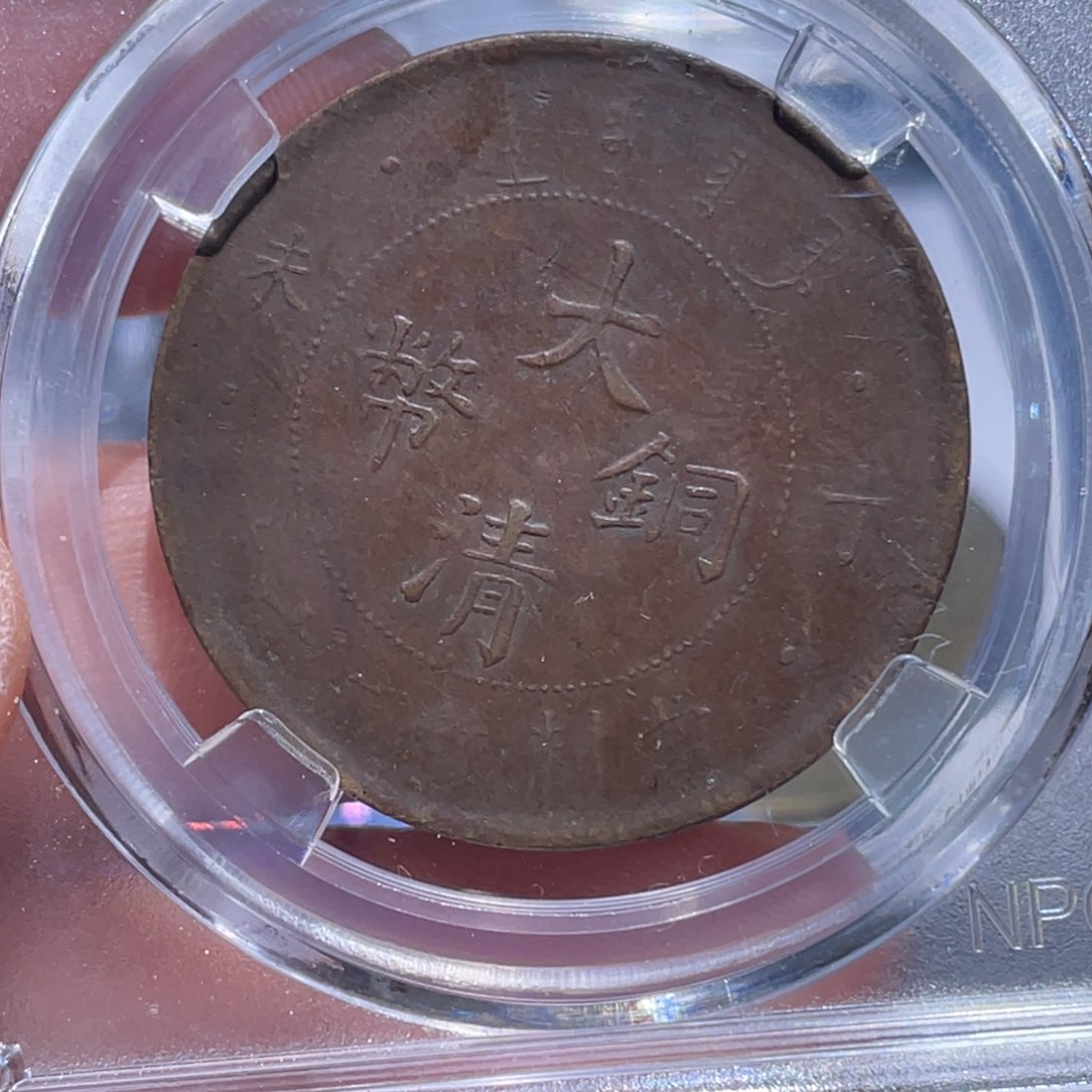 金属吞吞铜元收藏吞7424