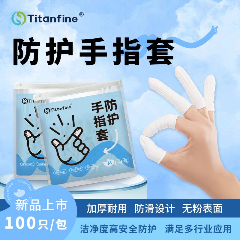 Titanfine/添赞添赞优质弹性乳胶加厚防滑指套减少指纹残留脏污