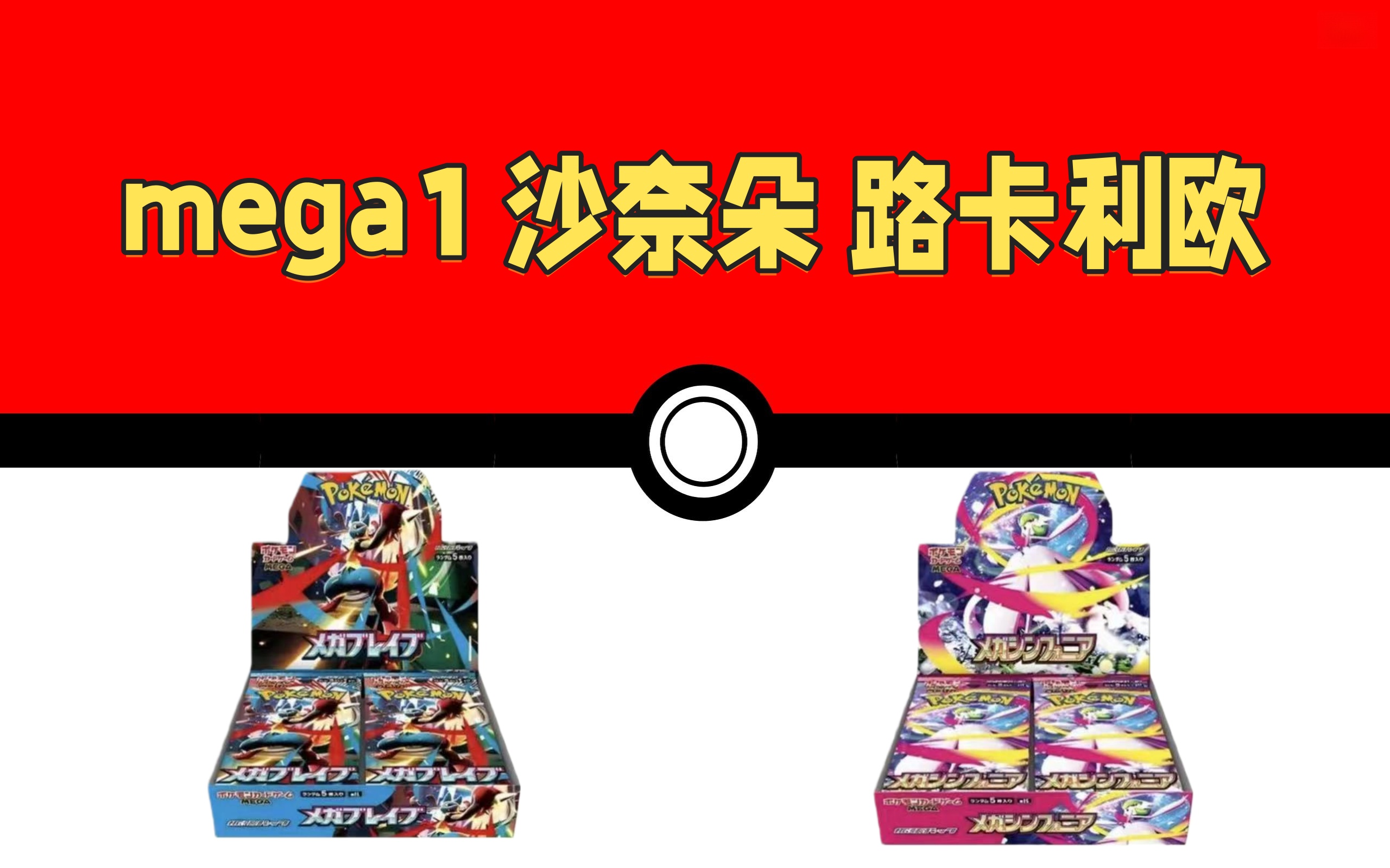 日版 mega1 路卡利欧 沙奈朵 宝可梦卡牌 ptcg