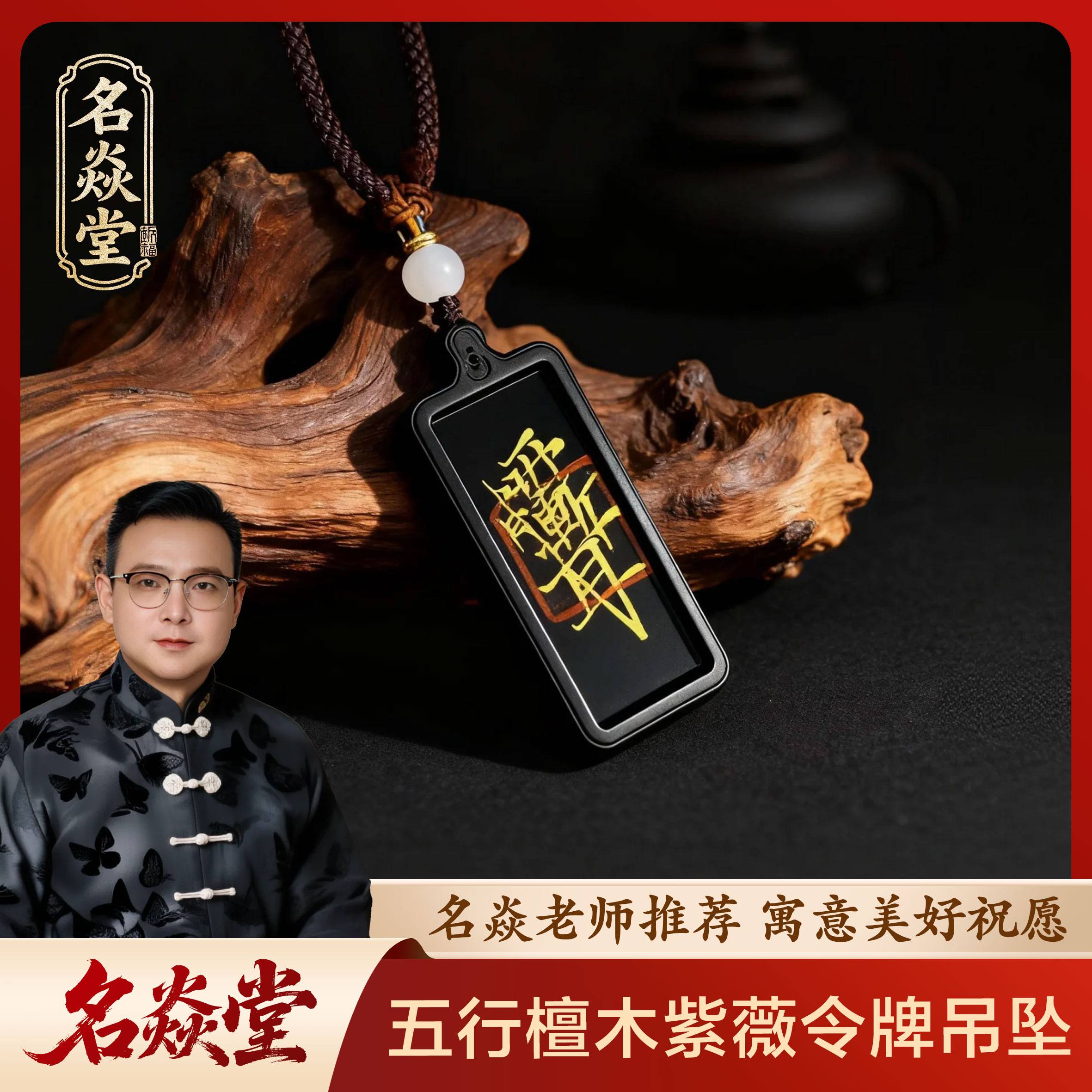 【名焱老师推荐】五行檀木紫薇令牌吊坠
