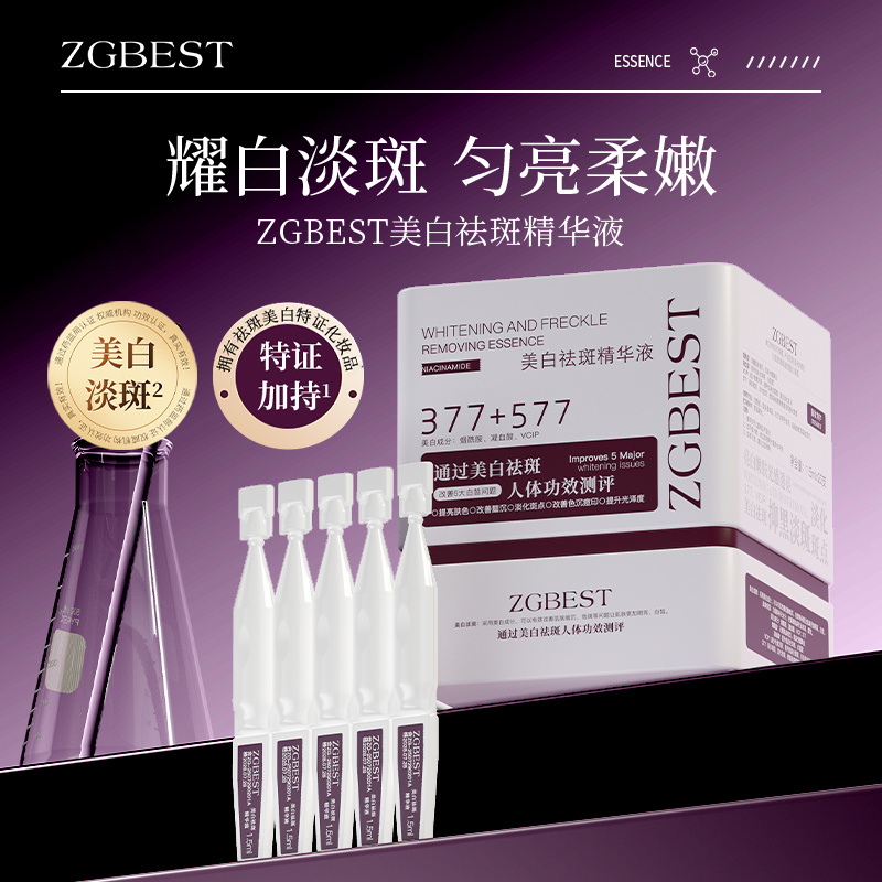 ZGBEST美白祛斑精华液