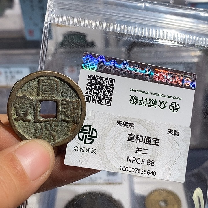 铜二妹宣和折二评级