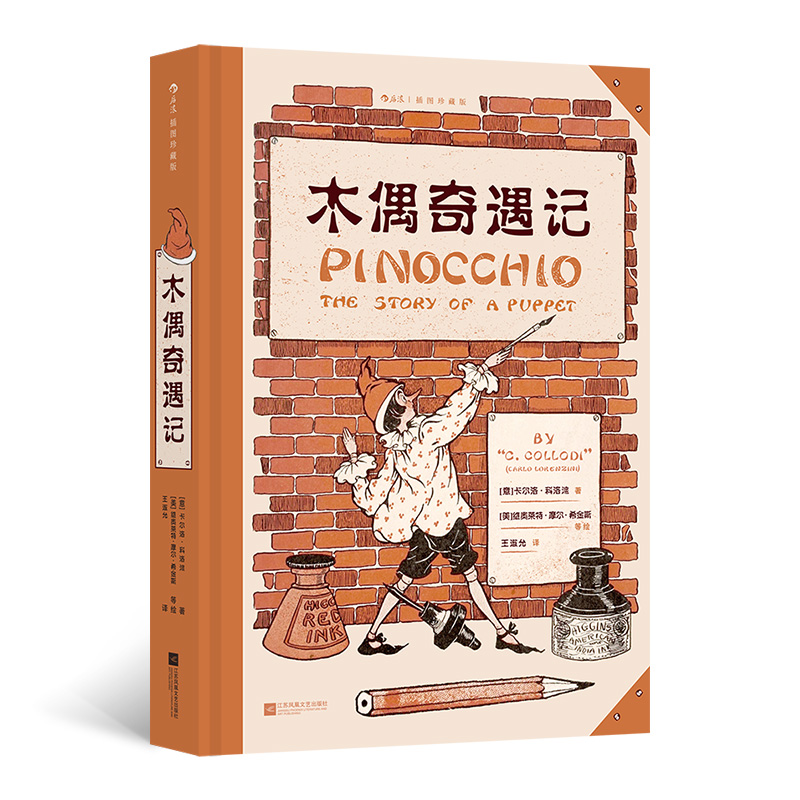 【当当】木偶奇遇记 插图珍藏版 后浪 匹诺曹 成长童话 卡尔