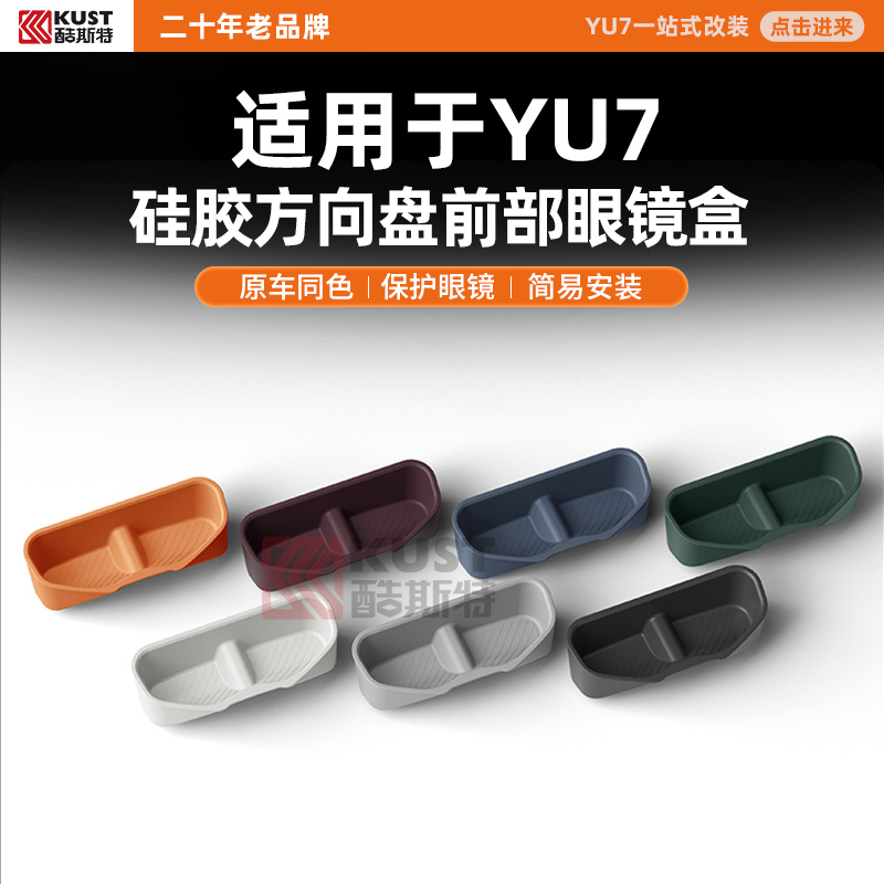 酷斯特适用于YU7硅胶方向盘前部眼镜盒原车同色保护眼镜简易安装