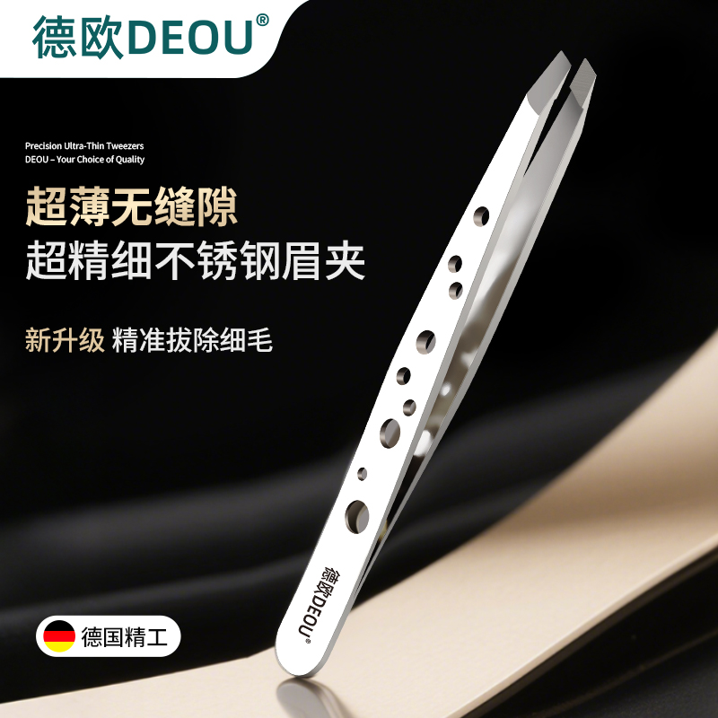 德欧DEOU品牌眉夹子修眉拔胡子夹假睫毛家用小镊子精密拔胡须神器