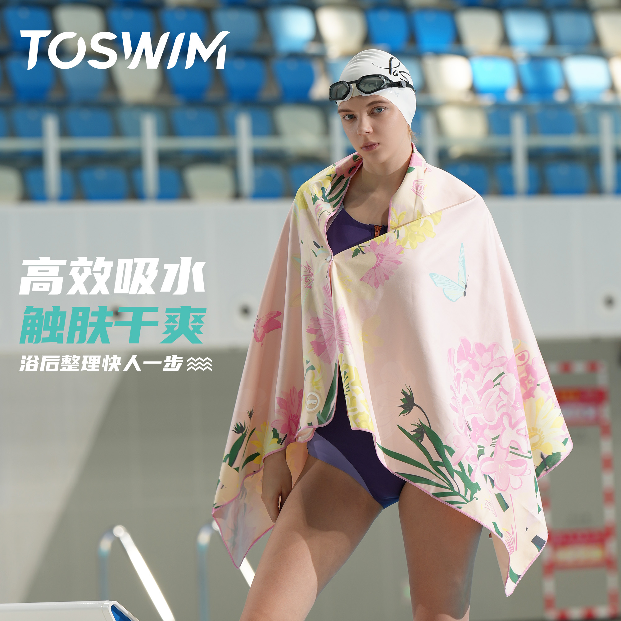 泳镜侠推荐！TOSWIM运动沙滩巾可穿式洗澡快干健身大号游泳毛巾