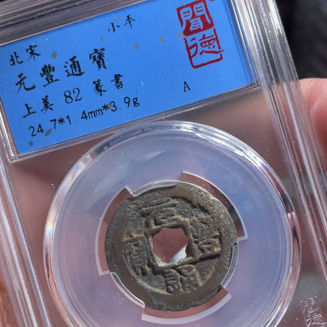 铜鼎一 元丰通宝10️⃣0️⃣7