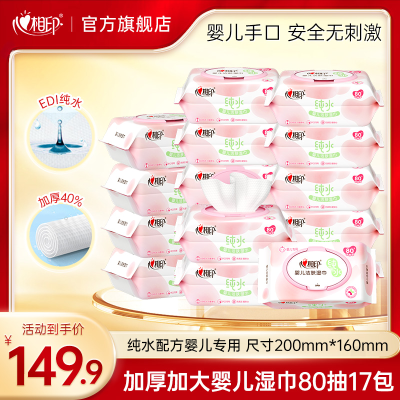 心相印婴儿湿纸巾80抽17包手口专用新生宝宝婴幼儿童湿巾实惠装Z