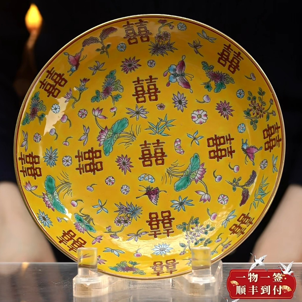 F黄地粉彩折枝花卉喜字纹赏盘